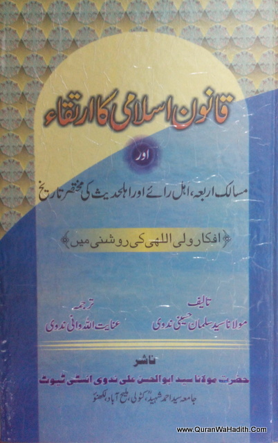 Qanoon e Islami Ka Irtiqa, قانون اسلامي كا ارتقاء