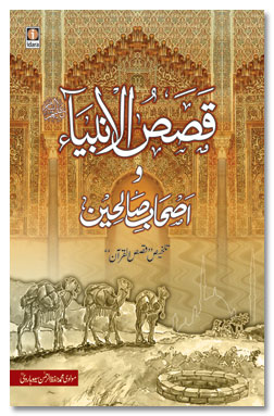 Qasas ul Ambia wa Ashabe Sliheen - قصاص الانبیا