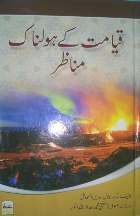 Qayamat Ke Haulnak Manazir, قیامت کے ہولناک منظر