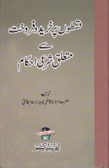 Qiston Par Kharid Wa Farokht Se Mutalliq Sharai Ahkam - قسطوں پر خرید