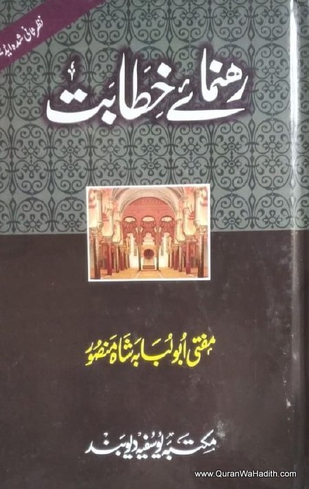 Rahnuma e Khitabat, رہنماۓ خطابت
