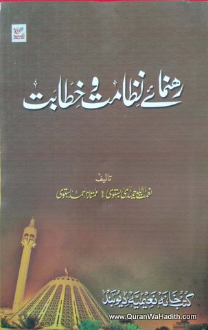 Rahnuma e Nizamat o Khitabat, رہنما نظامت و خطبات