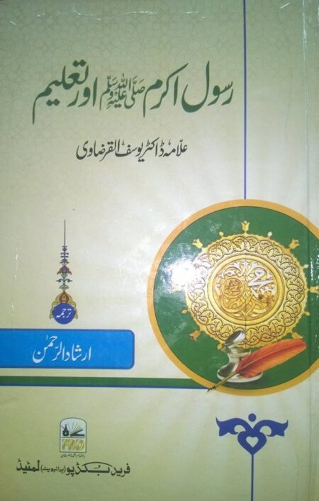 Rasool e Akram ﷺ Aur Taleem, رسول اکرم ﷺ اور تعلیم