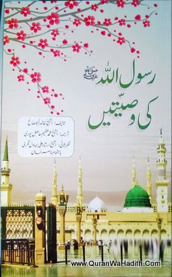 Rasoollullah ﷺ Ki Wasiyatain