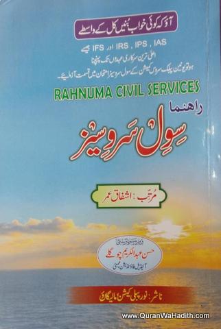 Rehnuma e Civil Services, رھنما سول سروسز