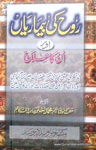 Rooh Ki Bimariyan Aur Unka Ilaj, روح کی بیماریاں اور ان کا علاج