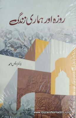 Roza Aur Humari Zindagi روزہ اور ہماری زندگی