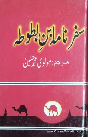 Safarnama Ibn Battuta | سفرنامہ ابن بطوطہ