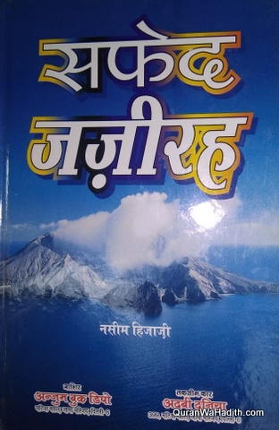 Safed Jazeera, सफेद जज़ीरा