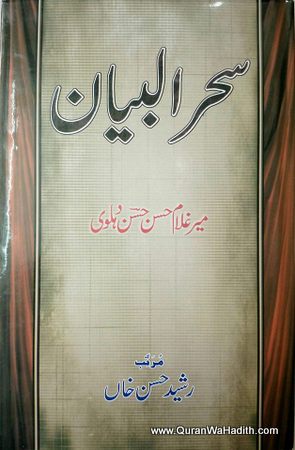 Sahar ul Bayan Mir Ghula Hasan Dehalvi, سحرالبیان مير غلام حسن دهلوى