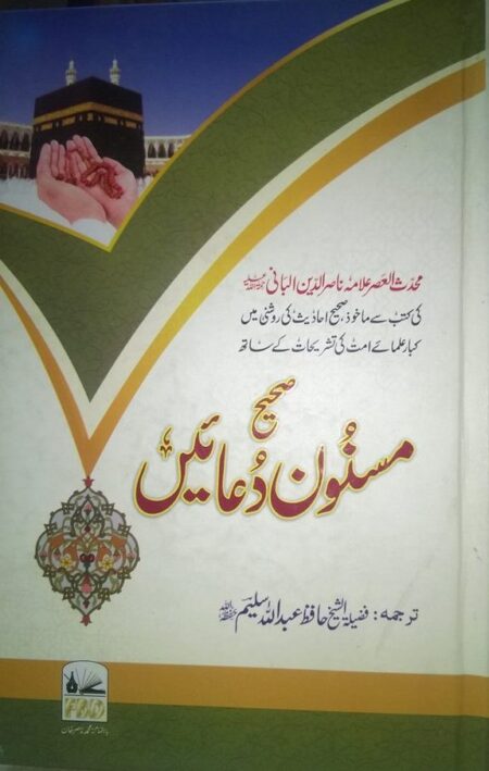 Sahih Masnoon Duae