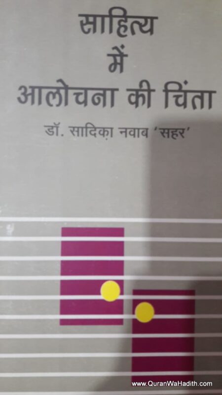 Sahitya Mein Alochna Ki Chinta, साहित्य में आलोचना की चिंता