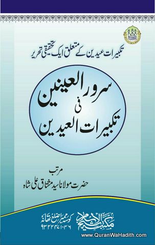 Sarwar ul Ainain fi Tark e Rafa Yadain, سرور العینین فی ترک رفع الیدین