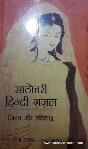 Sathottari Hindi Ghazal, साठोत्तरी हिन्दी ग़ज़ल