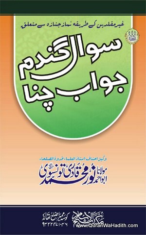 Sawal Gandum Jawab Chana, سوال گندم جواب چنا