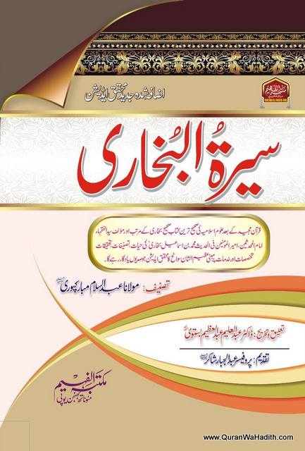 Seerat ul Bukhari, سیرت البخاری اردو