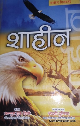 Shaheen Novel, शाहीन नावेल