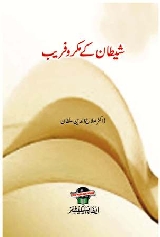 Shaitan Ke Makr Wa Faraib - شیطان کے مکر و فریب