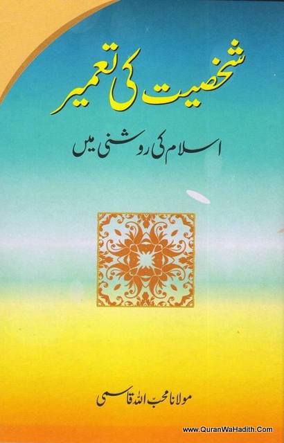 Sakhsiyat Ki Tameer - شخصیت کی تعمیر