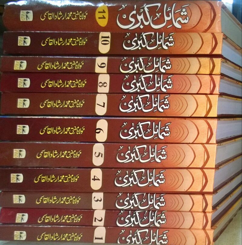 Shamail e Kubra, 11 Vols, شمائل کبریٰ - Image 2