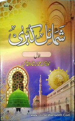 Shamail e Kubra, 11 Vols, شمائل کبریٰ
