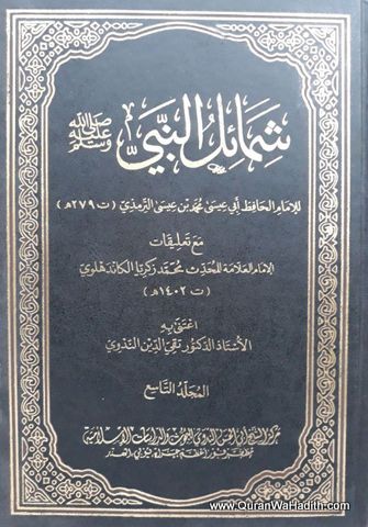 Shamail e Nabwi Arabic, شمائل النبي صلى الله عليه وسلم