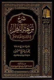 Sharh Nuzhat al-Nazar fi Touzih Nukhbat al-Fikar, شرح نزهة النظر في توضيح نخبة الفكر