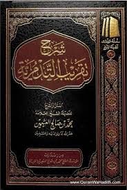Sharh Taqreeb At-Tadmuriyyah, شرح تقريب التدمرية