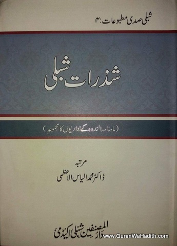 Shazarat e Shibli, Manama Al Nadwa Ke Idariyon Ka Majmua, شذرات شبلی