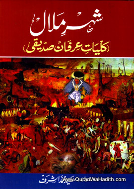 Shehr e Malal, Kulliyat e Irfan Siddiqui, شہرِ ملال, کلیات عرفان صدیقی