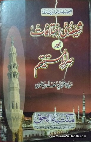 Shia Sunni Ikhtilafat Aur Sirat e Mustaqeem, شیعہ سنی اختلافات اور صراط مستقیم