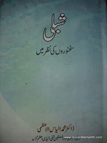 Shibli Sukhanwaro Ki Nazar Me, شبلی سخنوروں کی نظر میں