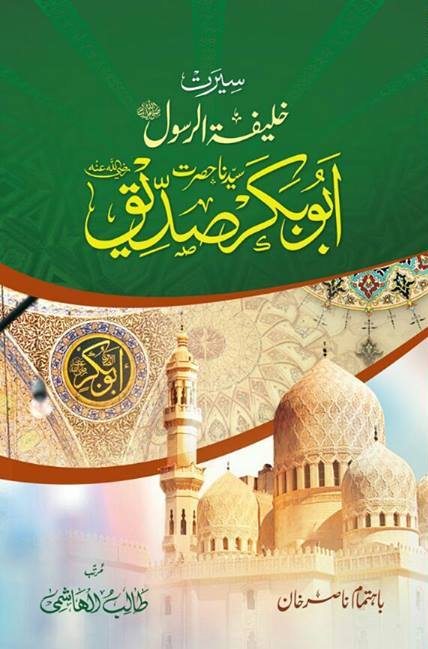 Seerat Khalifa tur Rasool Hazrat Abu Bakar Siddiq, سیرت خلیفہ الرسول حضرت ابو بکر صدیق