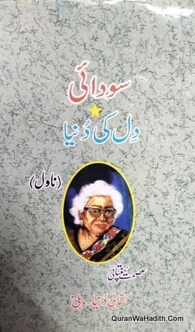 Sodai Dil Ki Duniya Novel, سودائی دل کی دنیا ناول