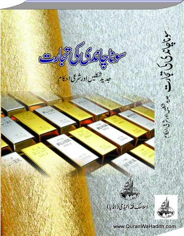 Sona Chandi Ki Tijarat, سونا چاندی کی تجارت جدید شکلیں اور شرعی احکام