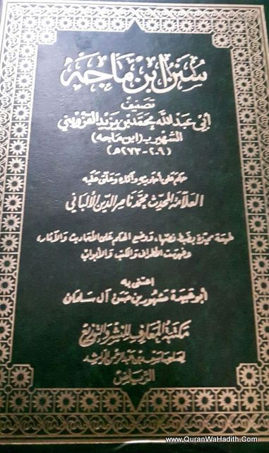سنن ابن ماجه - مكتبة المعارف الرياض