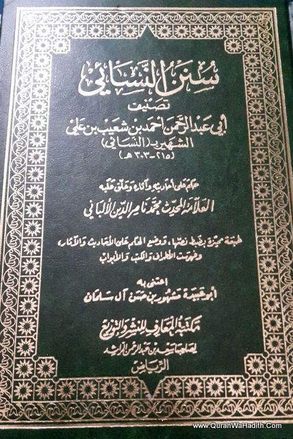 سنن النسائي - مكتبة المعارف الرياض