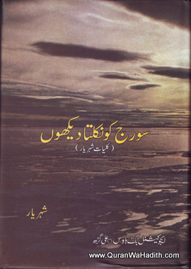Suraj Ko Nikalta Dekho, Kulliyat e Shaharyar, سورج کو نکلتا دیکھوں, کلیات شہریار