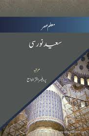 Syed Nursi Muallaim ul Asr, سعید نورسی معلم عصر