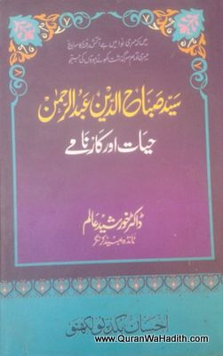 Syed Sabahuddin Abdur Rahman Sawaneh, سید صباح الدین عبد الرحمٰن