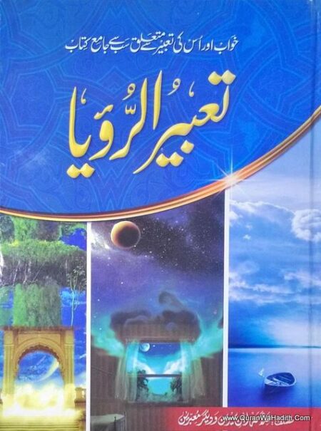 Tabeer ur Roya | تعبیر الرؤیا