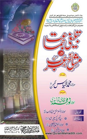 Tablighi Jamat Aur Mashaikh e Arab, تبلیغی جماعت اور مشائخ عرب