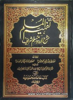 Tafheem ul Muslim Urdu Sharh Saheem Muslim | 4 Vols | تفہیم المسلم شرح اردو صحیح مسلم