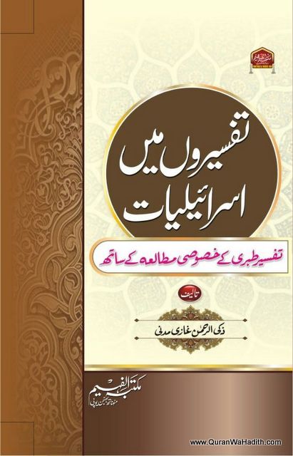 Tafseer Mein Israiliyat | تفسیر میں اسرائیلیات