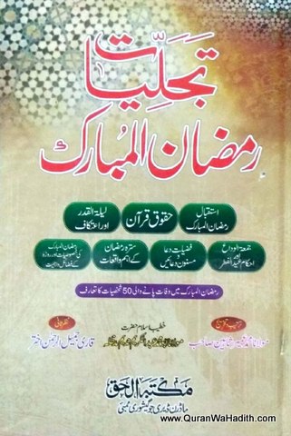 Tajalliyat e Ramzan ul Mubarak, تجلیات رمضان المبارک