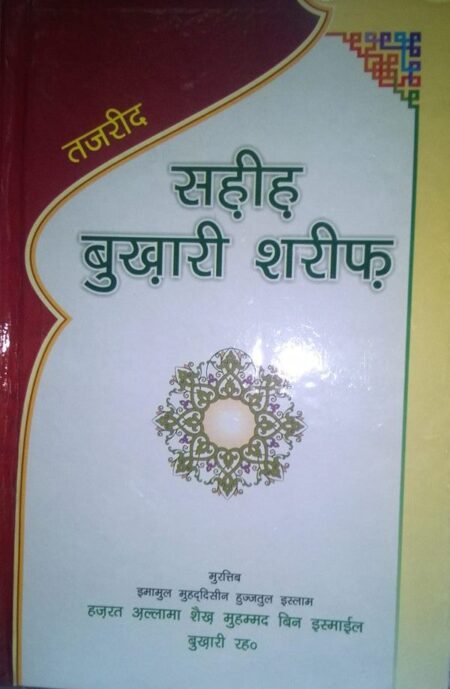 Tajreed Sahih Bukhari Shareef