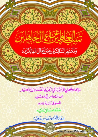 Tanbeeh ul Ghafileen, تبلیغ بالیقین عن اعمال الجاهلين