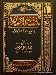 Tanbih Al-Afham bi-Sharh Umdatul Ahkam, تنبيه الافهام بشرح عمدة الاحكام