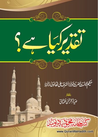 Taqdeer Kya Hai, تقدیر کیا ہے