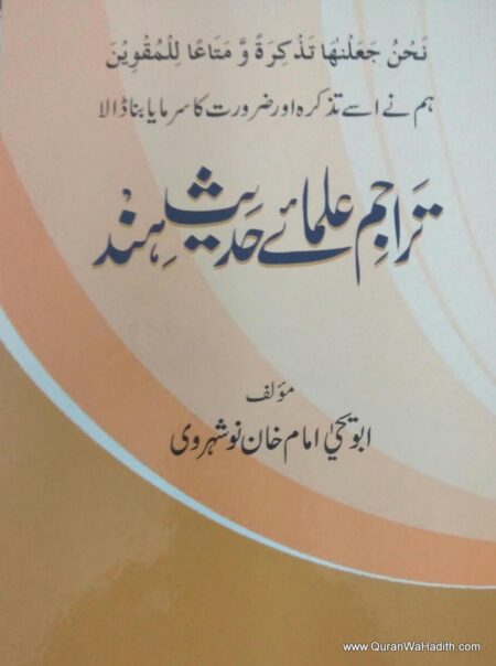 Tarajim Ulama e Hadees e Hind, تراجم علماۓ حدیث ہند